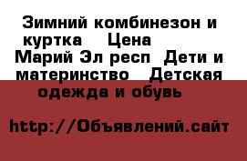 Зимний комбинезон и куртка  › Цена ­ 2 000 - Марий Эл респ. Дети и материнство » Детская одежда и обувь   